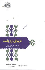 دیبای زربفت: گزیده تاریخ بیهقی