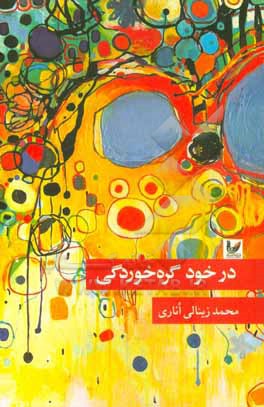 در خود گره خوردگی