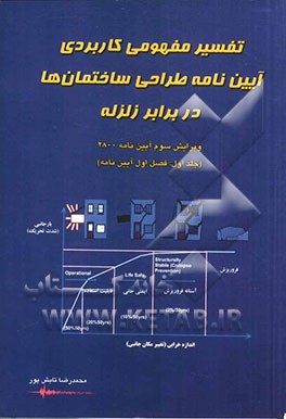 تفسیر مفهومی کاربردی آیین نامه طراحی ساختمان ها در برابر زلزله: ویرایش سوم آیین نامه 2800: (فصل اول آیین نامه)