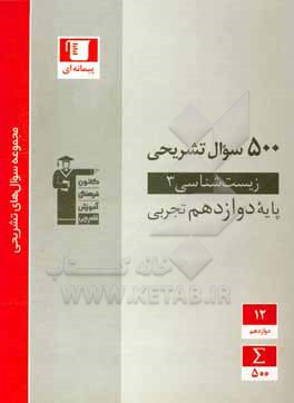 500 سوال تشریحی زیست شناسی (3) پایه دوازدهم تجربی