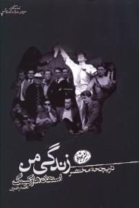 تاریخچه ی مختصر زندگی من