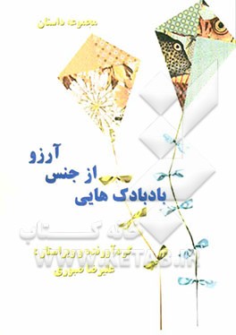 بادبادک هایی از جنس آرزو: مجموعه داستان