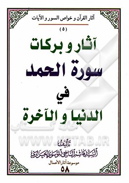 آثار و برکات سوره الحمد فی الدنیا و الآخره