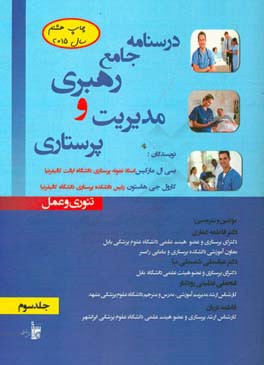 درسنامه جامع رهبری و مدیریت پرستاری