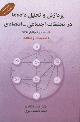 پردازش و تحلیل داده ها در روش جامعه سنجی با استفاده از نرم افزار SPSS