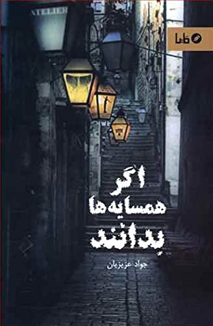 اگر همسایه ها بدانند …