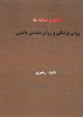 علائم و نشانه ها در روان پزشکی و روان شناسی بالینی