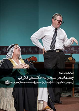 چشمهایت را ببند و به انگلستان فکر کن