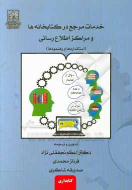 خدمات مرجع در کتابخانه ها و مراکز اطلاع رسانی (استانداردها و رهنمودها)