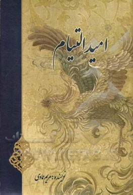 امید التیام