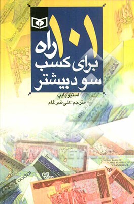 101 راه برای کسب سود بیشتر