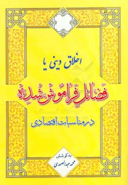 اخلاق دینی یا فضائل فراموش شده در مناسبات اقتصادی