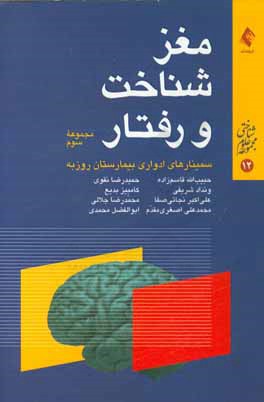 مغز، شناخت و رفتار: مجموعه سوم از سلسله سخنرانی های ارایه شده در سمینارهای مغز، شناخت و رفتار، بیمارستان روزبه