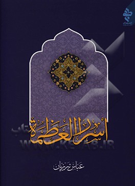 اسرار العظمه