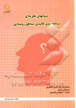 بنیان های نظریه ای برنامه ریزی کالبدی مناطق روستایی