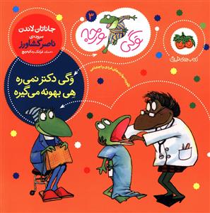 وگی دکتر نمی ره، هی بهونه می گیره