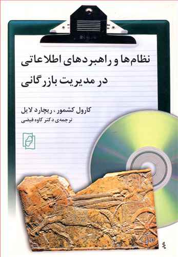 نظام ها و راهبردهای اطلاعاتی در مدیریت بازرگانی