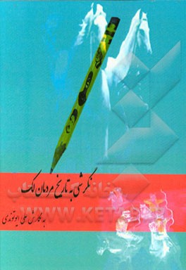 نگرشی به تاریخ مردمان لک