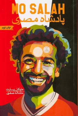 Mo salah پادشاه مصری