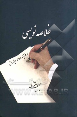 خلاصه نویسی در فرآیند مطالعه و پژوهش