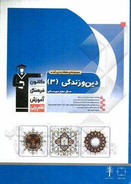 مجموعه طبقه بندی شده دین و زندگی (3) سال سوم دبیرستان: ترجمه و پیام آیات (شامل پیام های کتاب درسی، پیام های تکمیلی، مطابقت های معنایی با آیات، احادیث