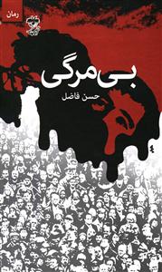 بی مرگی (رمان)