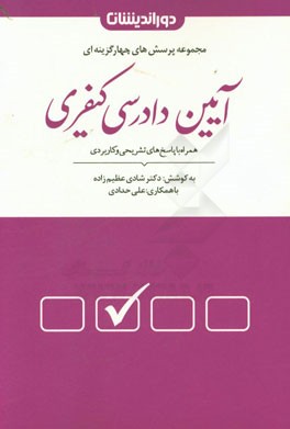 مجموعه پرسش های آیین دادرسی کیفری با بیش از 1300 تست تالیفی و منتخب به همراه پاسخنامه تشریحی و کاربردی