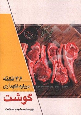 46 نکته درباره نگهداری گوشت