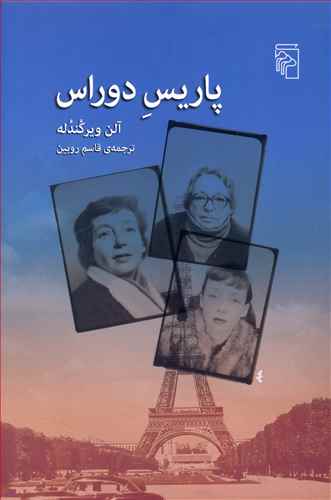 پاریس دوراس