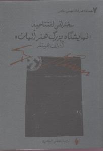 سخنرانی افتتاحیه "نمایشگاه بزرگ هنر آلمان"