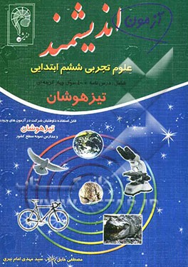 آزمون اندیشمند علوم تجربی ششم ابتدایی: قابل استفاده داوطلبان پایه ششم ورود به مراکز استعدادهای درخشان و دیگر مدارس نمونه کشور