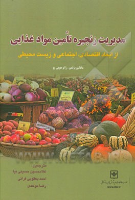 مدیریت زنجیره تامین مواد غذایی از ابعاد اقتصادی، اجتماعی و زیست محیطی