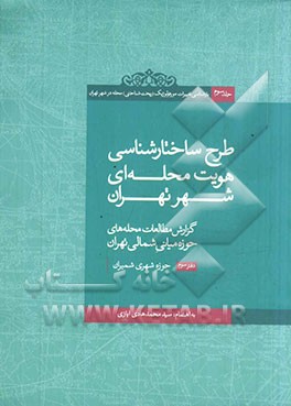 بازشناسی تغییرات مورفولوژیک (ریخت شناختی) محله در شهر تهران: گزارش مطالعات محله های حوزه میانی شمالی تهران (حوزه شهری شمیران)