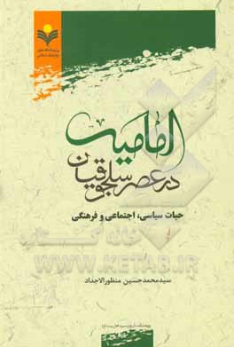 امامیه در عصر سلجوقیان: حیات سیاسی، اجتماعی و فرهنگی