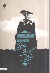 کوره راه خرد: درآمدی به فلسفه