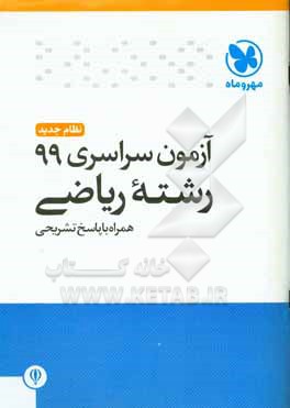 آزمون سراسری 99 رشته ریاضی همراه با پاسخ تشریحی (کلید سازمان سنجش)