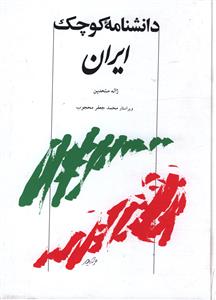 دانشنامه کوچک ایران: اساطیر، تاریخ، جغرافیا و نامداران علم و ادب ایران