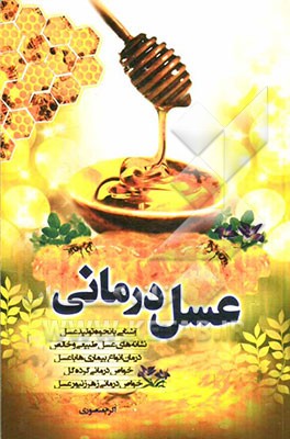 عسل درمانی