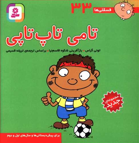 تامی تاپ تاپی