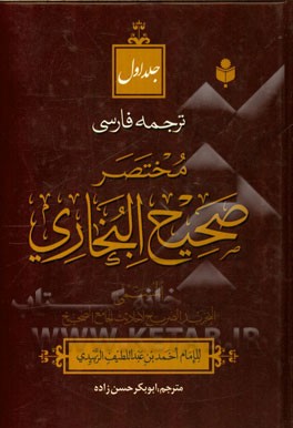 ترجمه فارسی مختصر صحیح البخاری المسمی التجرید الصریح لاحادیث الجامع الصحیح