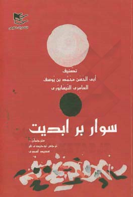 سوار بر ابدیت: ترجمه کتاب "الامد علی الابد" نوشته ابوالحسن عامری نیشابوری