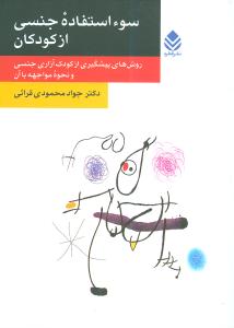 سوء استفاده ی جنسی از کودکان: روش های پیشگیری از کودک آزاری جنسی و نحوه ی مواجهه با آن