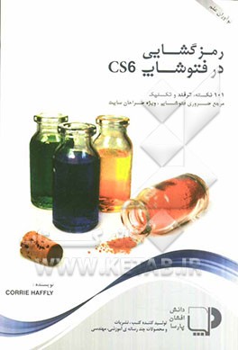 رمزگشایی در فتوشاپ CS6: 101 نکته، ترفند و تکنیک مرجع ضروری فتوشاپ، ویژه طراحان سایت