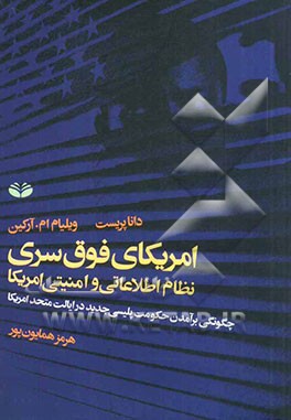 امریکای فوق سری: نظام اطلاعاتی و امنیتی امریکا چگونگی برآمدن حکومت پلیسی جدید در ایالات متحد امریکا