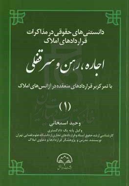 دانستنی های حقوقی در مذاکرات قراردادهای املاک اجاره رهن سرقفلی با تمرکز بر قراردادهای منعقده در آژانس های املاک (1)