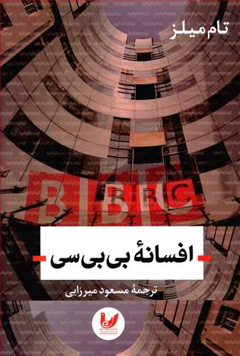 افسانه ی بی بی سی