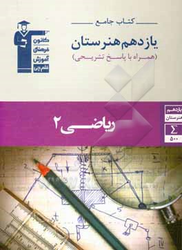 کتاب جامع یازدهم هنرستان ریاضی 2: همراه با سوال های کنکور سراسری سال 1398