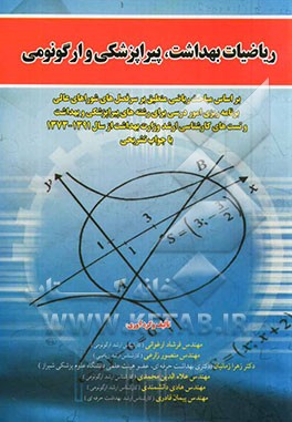 ریاضیات بهداشت، پیراپزشکی و ارگونومی