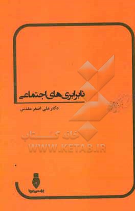 نابرابری های اجتماعی