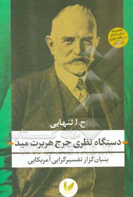 دستگاه نظری جرج هربرت مید: بنیان گزار تفسیرگرایی آمریکایی